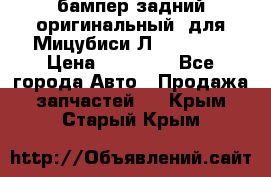 бампер задний оригинальный  для Мицубиси Л200 2015  › Цена ­ 25 000 - Все города Авто » Продажа запчастей   . Крым,Старый Крым